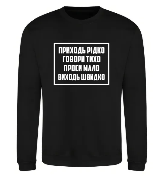 Світшот Приходь рідко, говори тихо Чорний фото