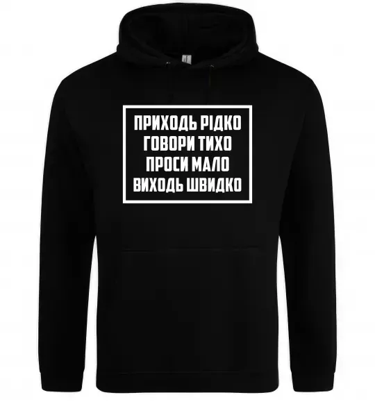 Чоловіча толстовка (худі) Приходь рідко, говори тихо Чорний фото