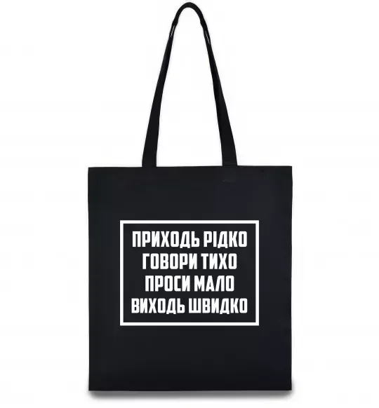 Эко-сумка Приходь рідко, говори тихо Черный фото