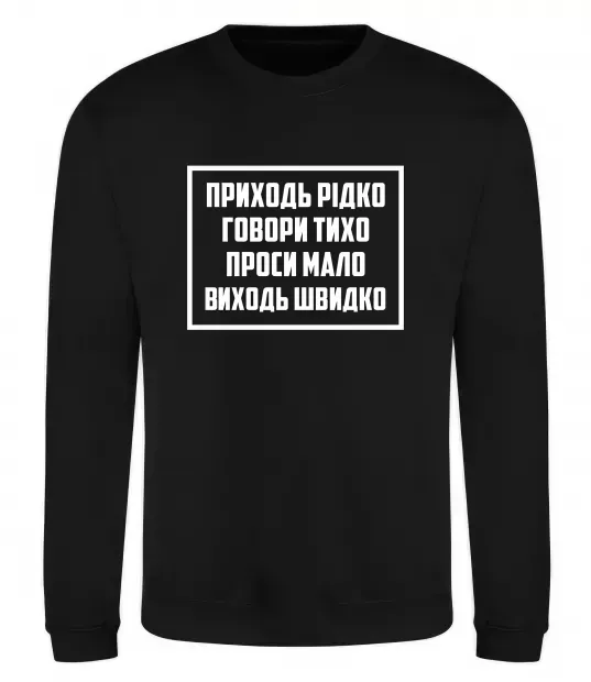 Світшот Приходь рідко, говори тихо Чорний фото