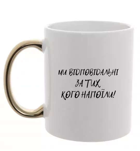 Чашка с цветной ручкой Ми відповідльні за тих, кого напоїли Золото фото