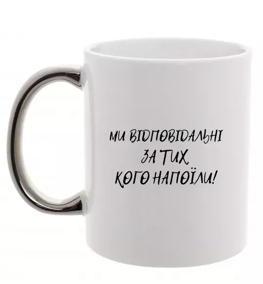 Чашка с цветной ручкой Ми відповідльні за тих, кого напоїли Серебро фото