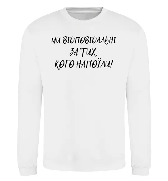 Свитшот Ми відповідльні за тих, кого напоїли Белый фото