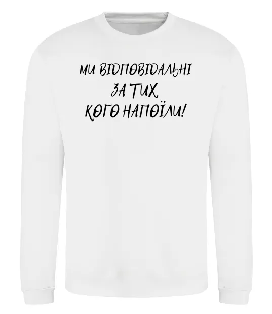 Світшот Ми відповідльні за тих, кого напоїли Білий фото