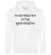 Чоловіча толстовка (худі) Ми відповідльні за тих, кого напоїли Білий Чоловіча толстовка (худі) Ми відповідльні за тих, кого напоїли Білий фото