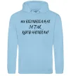 Чоловіча толстовка (худі) Ми відповідльні за тих, кого напоїли Блакитний фото