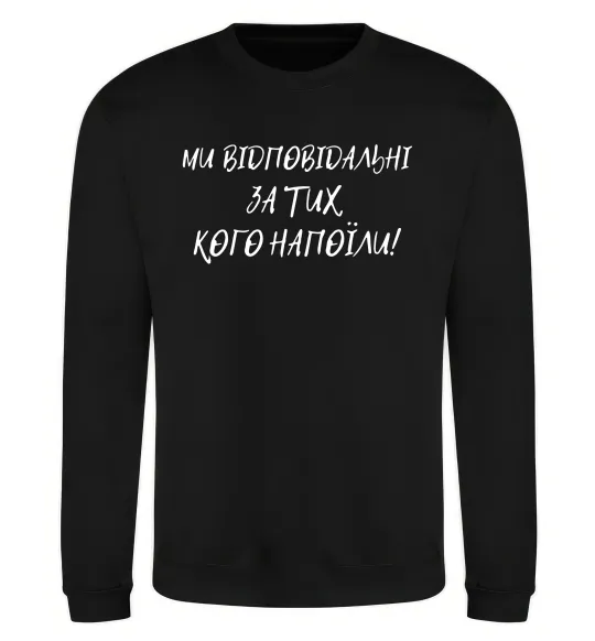 Свитшот Ми відповідльні за тих, кого напоїли Черный фото