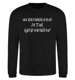 Світшот Ми відповідльні за тих, кого напоїли Чорний фото