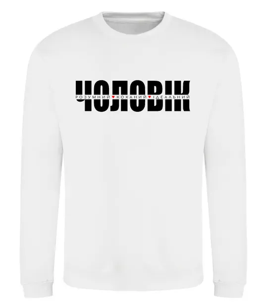 Світшот ІДЕАЛЬНИЙ ЧОЛОВІК лого Білий фото