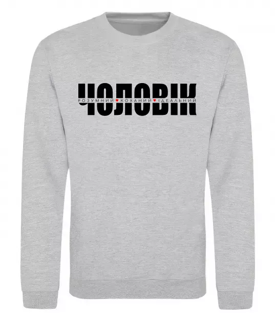 Світшот ІДЕАЛЬНИЙ ЧОЛОВІК лого Сірий меланж фото