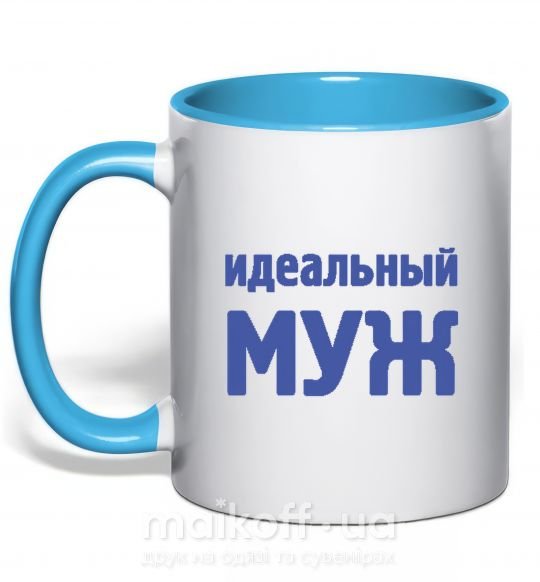 Чашка з кольоровою ручкою ИДЕАЛЬНЫЙ МУЖ лого Блакитний фото