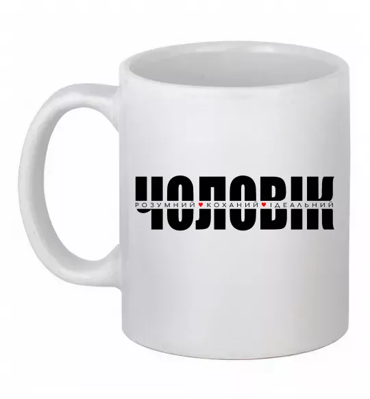 Чашка керамічна ІДЕАЛЬНИЙ ЧОЛОВІК лого Білий фото