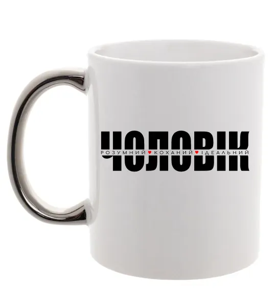 Чашка з кольоровою ручкою ІДЕАЛЬНИЙ ЧОЛОВІК лого Срібло фото