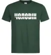Мужская футболка ІДЕАЛЬНИЙ ЧОЛОВІК лого Темно-зеленый фото