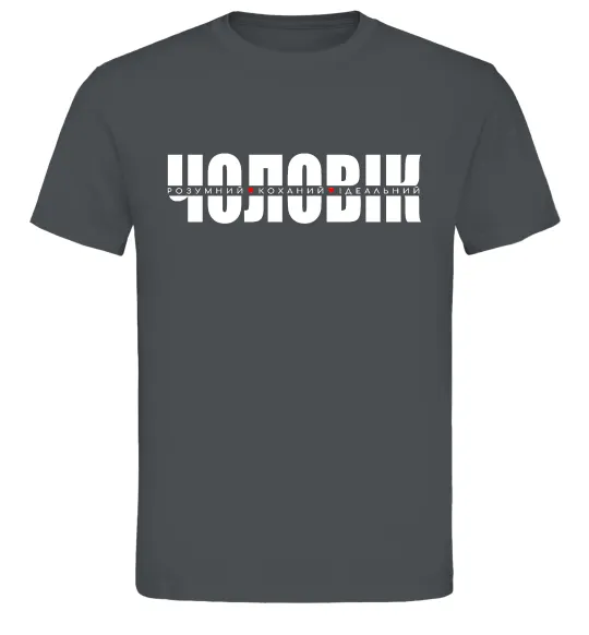 Мужская футболка ІДЕАЛЬНИЙ ЧОЛОВІК лого Графит фото