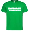 Мужская футболка ІДЕАЛЬНИЙ ЧОЛОВІК лого Зеленый фото