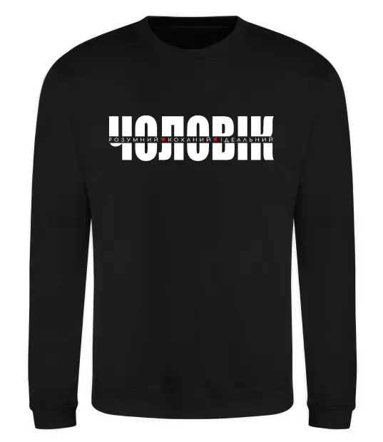 Світшот ІДЕАЛЬНИЙ ЧОЛОВІК лого Чорний фото