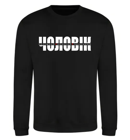 Свитшот ІДЕАЛЬНИЙ ЧОЛОВІК лого Черный фото