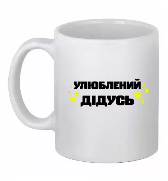 Чашка керамическая Улюблений дідусь Белый фото