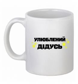 Чашка керамическая Улюблений дідусь