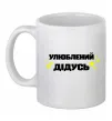 Чашка керамическая Улюблений дідусь Белый фото