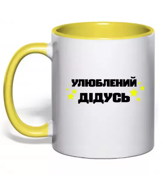 Чашка з кольоровою ручкою Улюблений дідусь Сонячно жовтий фото