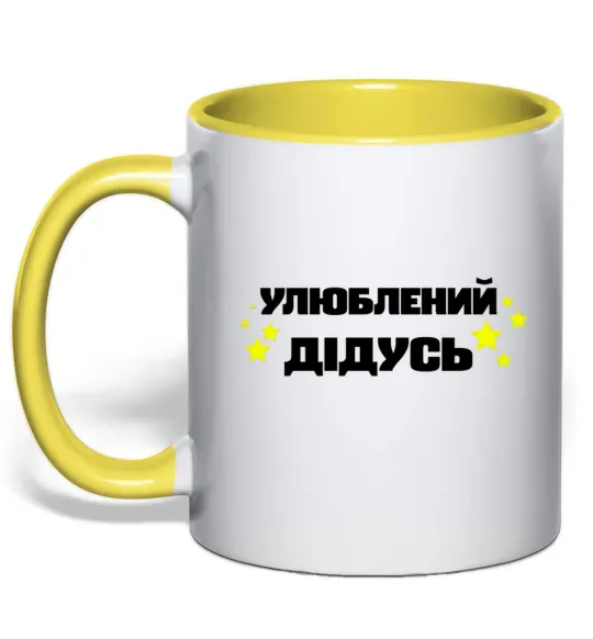 Чашка с цветной ручкой Улюблений дідусь Лимонный фото