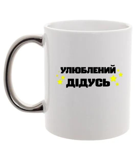 Чашка з кольоровою ручкою Улюблений дідусь Срібло фото