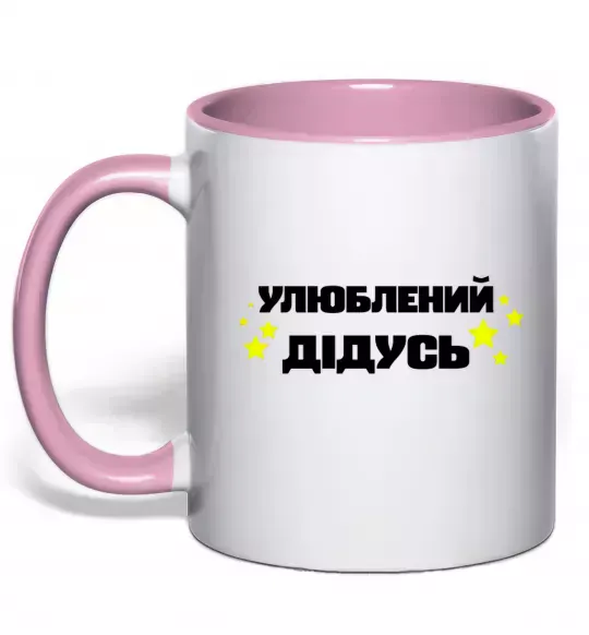 Чашка з кольоровою ручкою Улюблений дідусь Ніжно рожевий фото