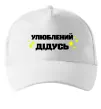 Кепка Улюблений дідусь Білий фото