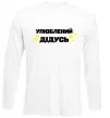 Лонгслив Улюблений дідусь Белый фото