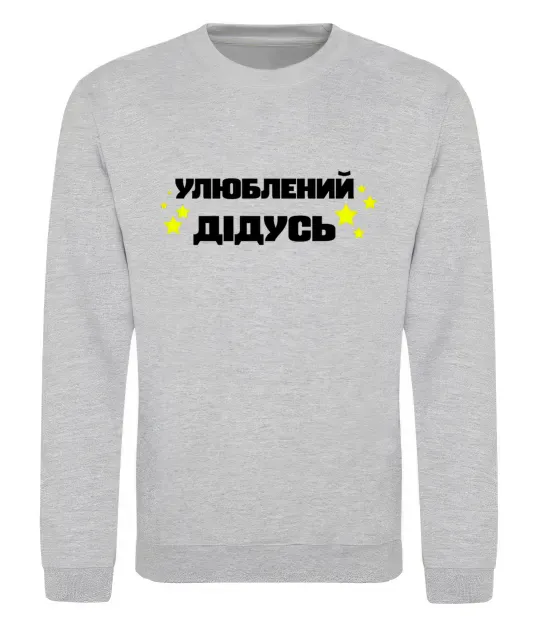 Світшот Улюблений дідусь Сірий меланж фото