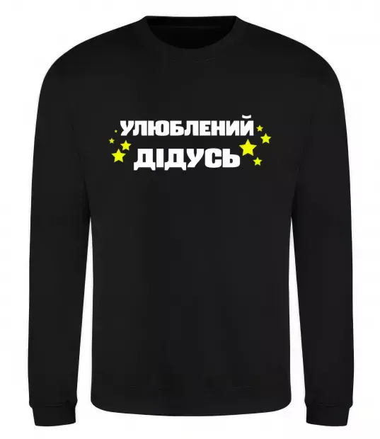 Світшот Улюблений дідусь Чорний фото