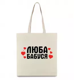 Эко-сумка Люба бабуся (серця) Бежевый фото