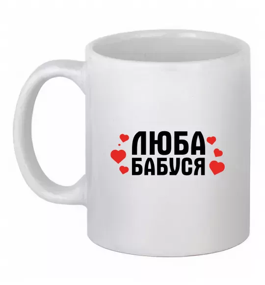 Чашка керамическая Люба бабуся (серця) Белый фото