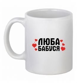 Чашка керамічна Люба бабуся (серця)
