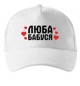 Кепка Люба бабуся (серця)