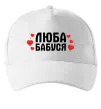 Кепка Люба бабуся (серця) Белый фото