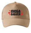 Кепка Люба бабуся (серця) Пісочний фото