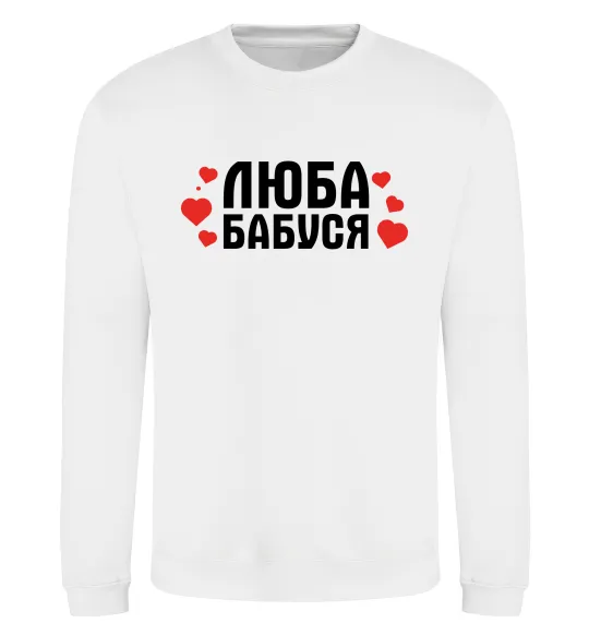 Свитшот Люба бабуся (серця) Белый фото