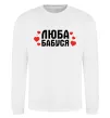 Свитшот Люба бабуся (серця) Белый фото