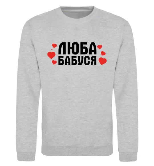 Свитшот Люба бабуся (серця) Серый меланж фото
