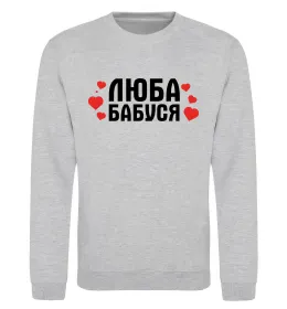 Світшот Люба бабуся (серця) Сірий меланж фото