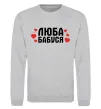 Свитшот Люба бабуся (серця) Серый меланж фото