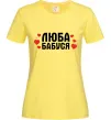 Женская футболка Люба бабуся (серця) Лимонный фото
