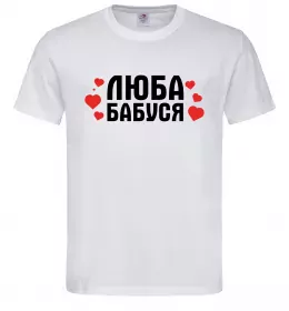 Мужская футболка Люба бабуся (серця) Белый фото