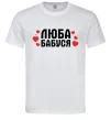 Мужская футболка Люба бабуся (серця) Белый фото