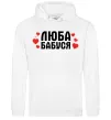 Мужская толстовка (худи) Люба бабуся (серця) Белый фото