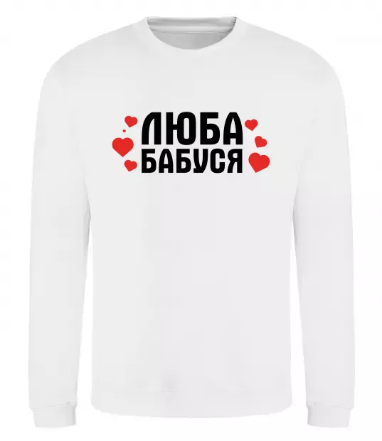 Свитшот Люба бабуся (серця) Белый фото