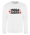 Свитшот Люба бабуся (серця) Белый фото